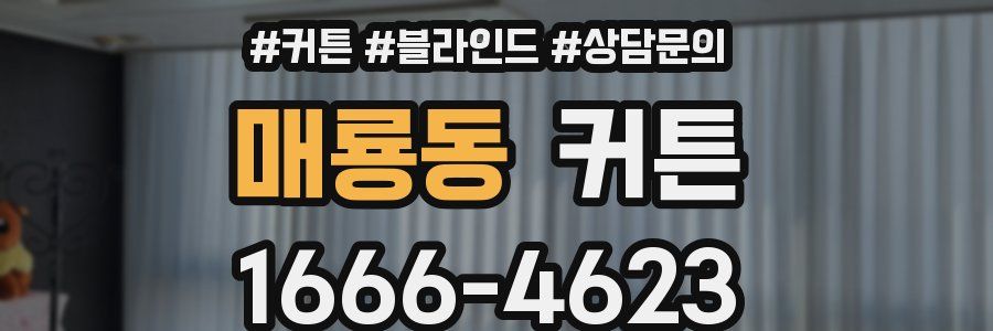 매룡동 커튼