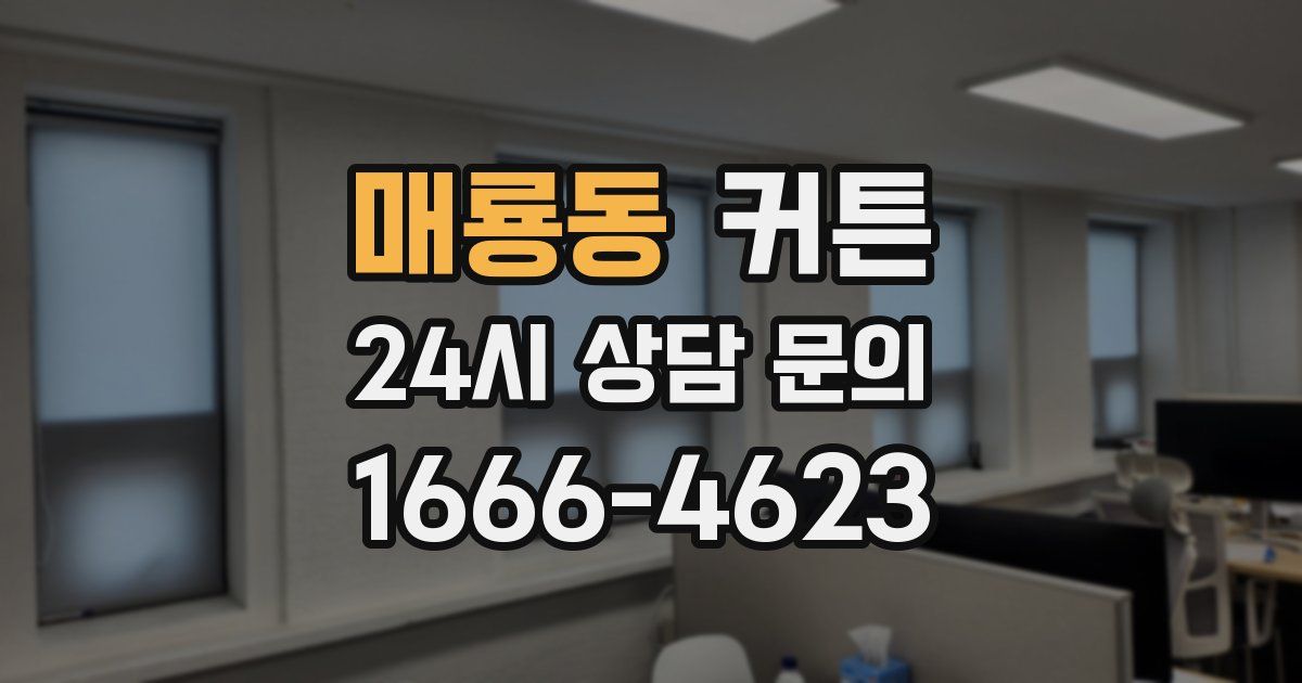 매룡동 커튼