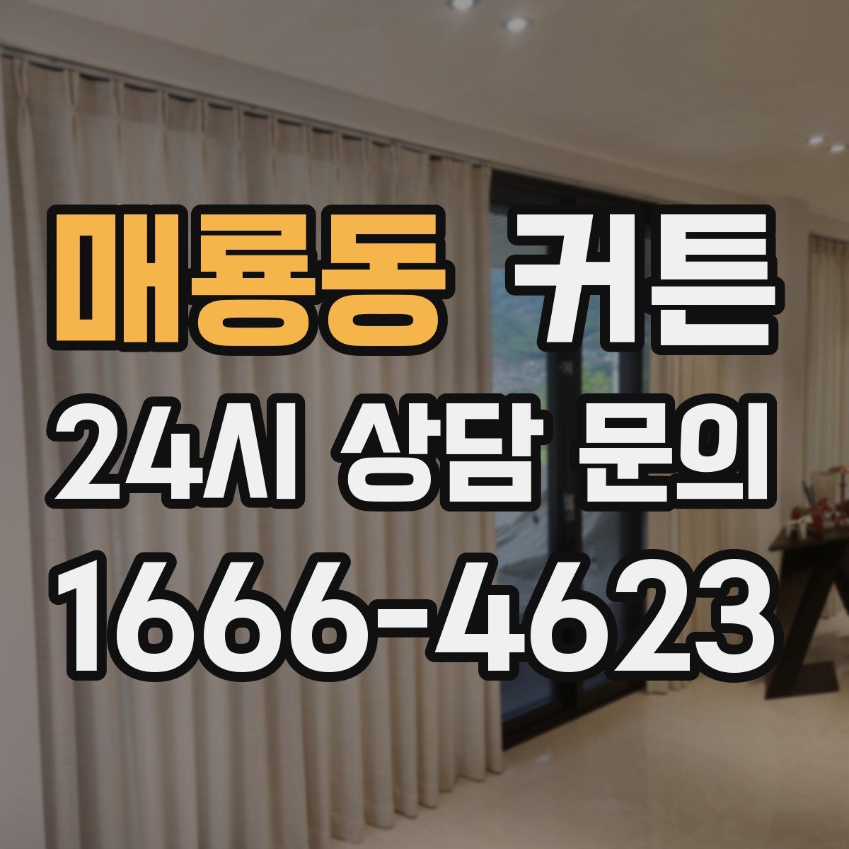 매룡동 커튼
