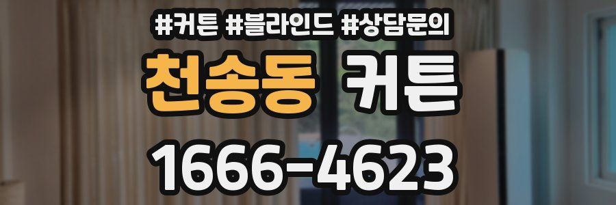 천송동 커튼