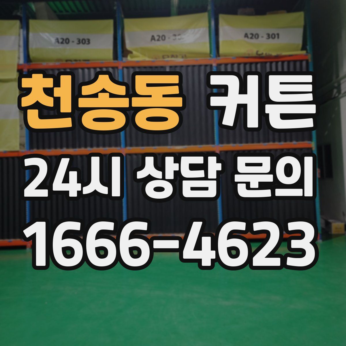천송동 커튼