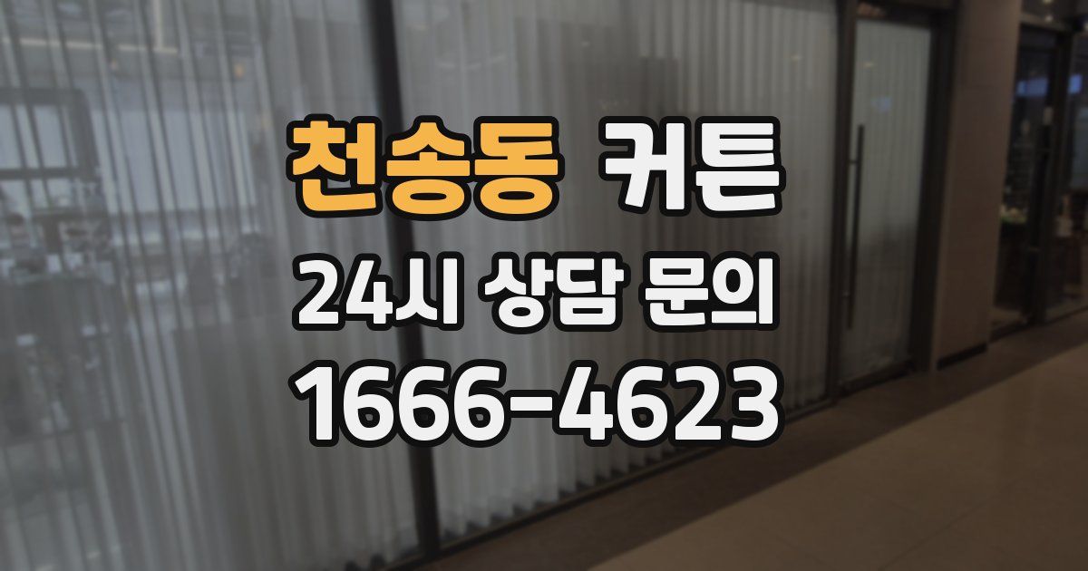 천송동 커튼