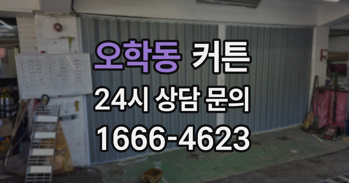 오학동 커튼