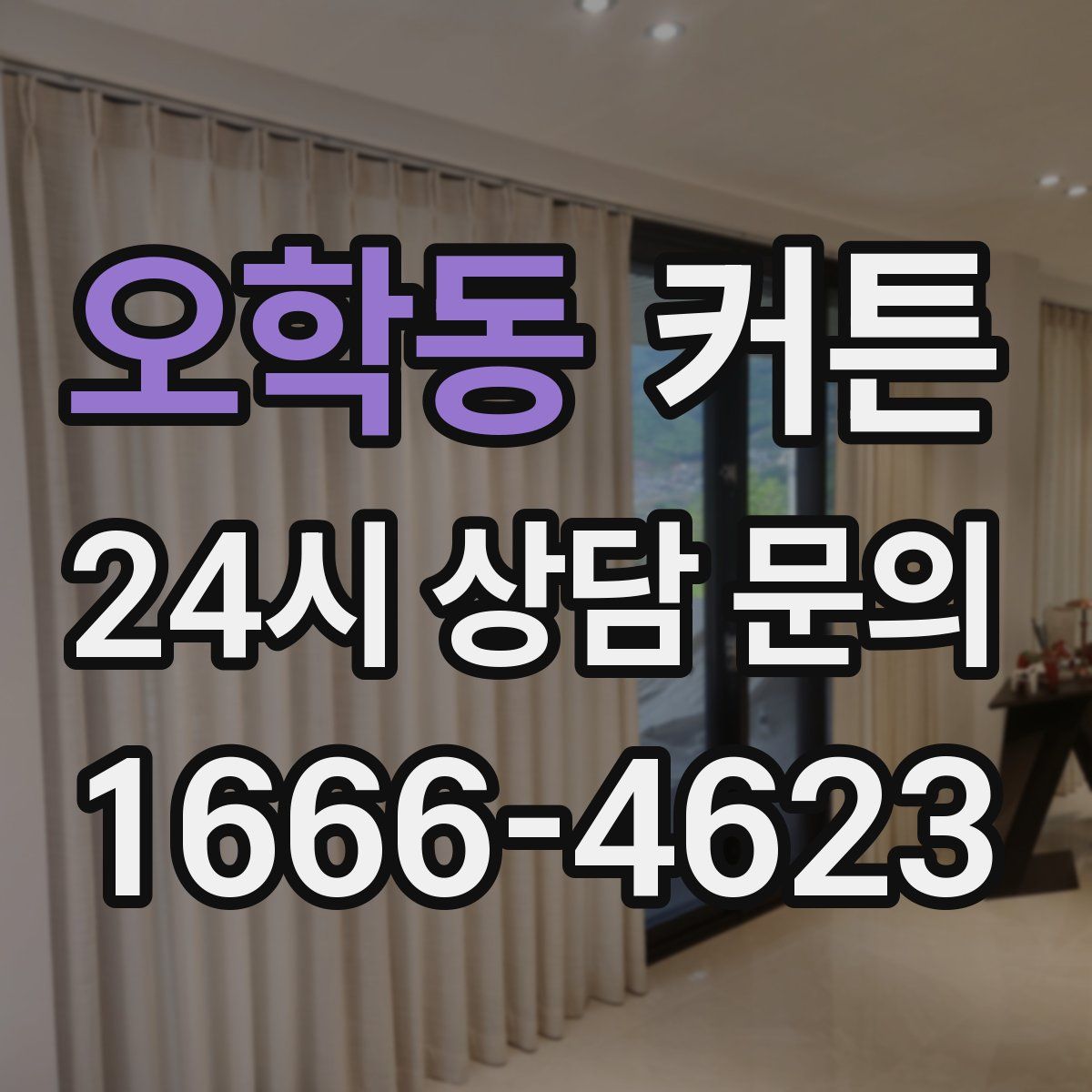 오학동 커튼
