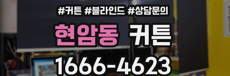 현암동 커튼