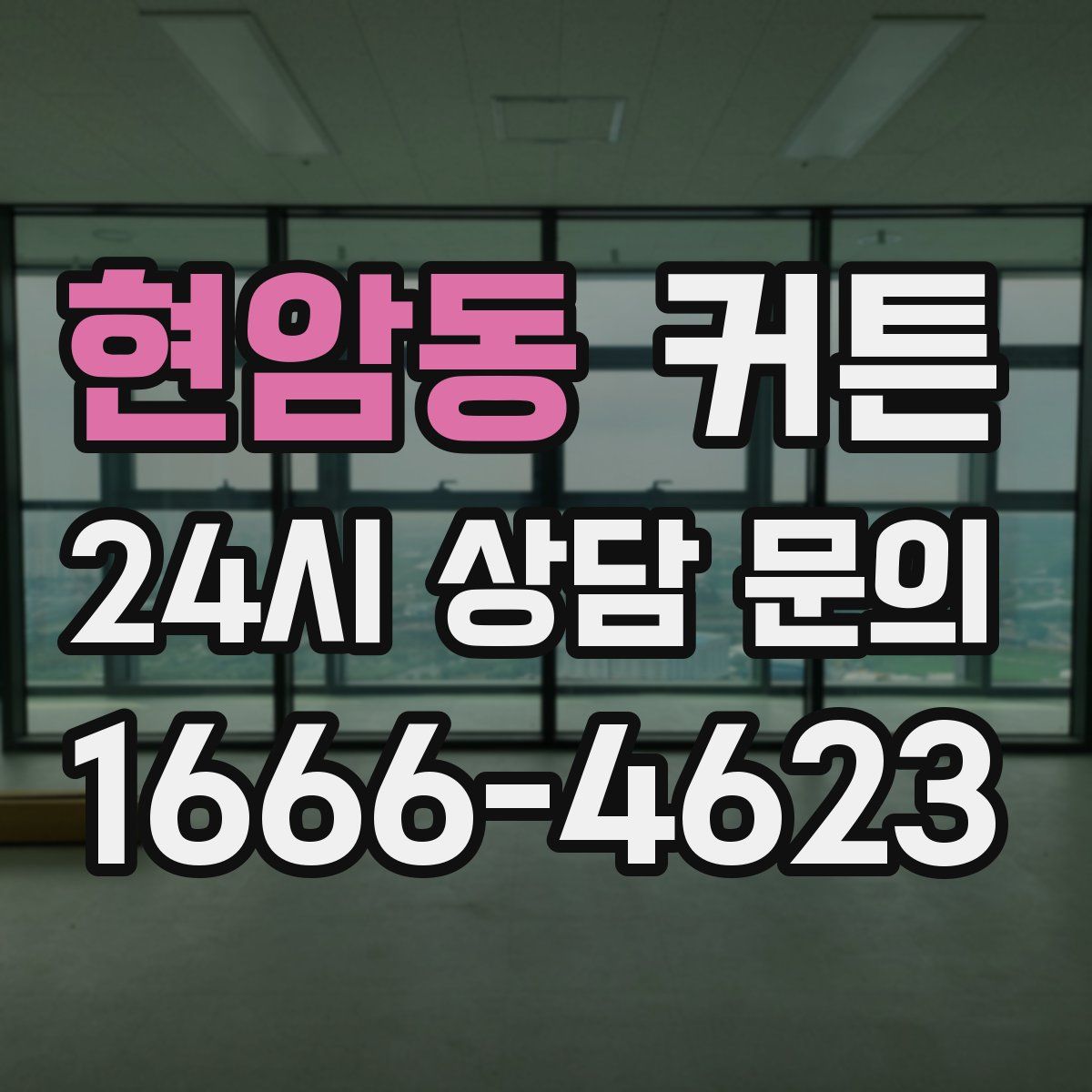 현암동 커튼