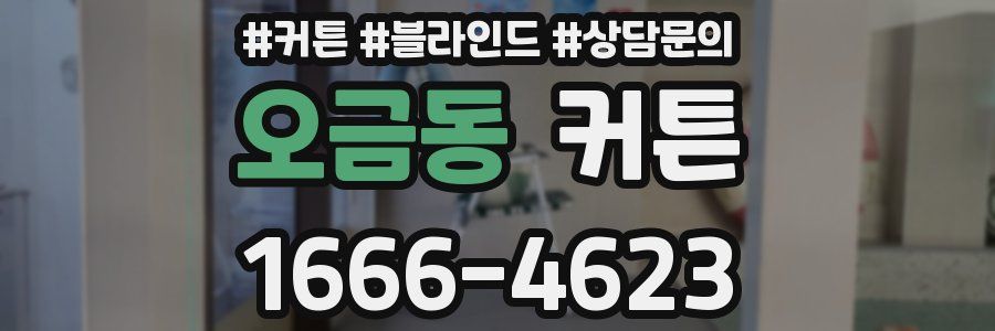 오금동 커튼