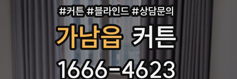 가남읍 커튼