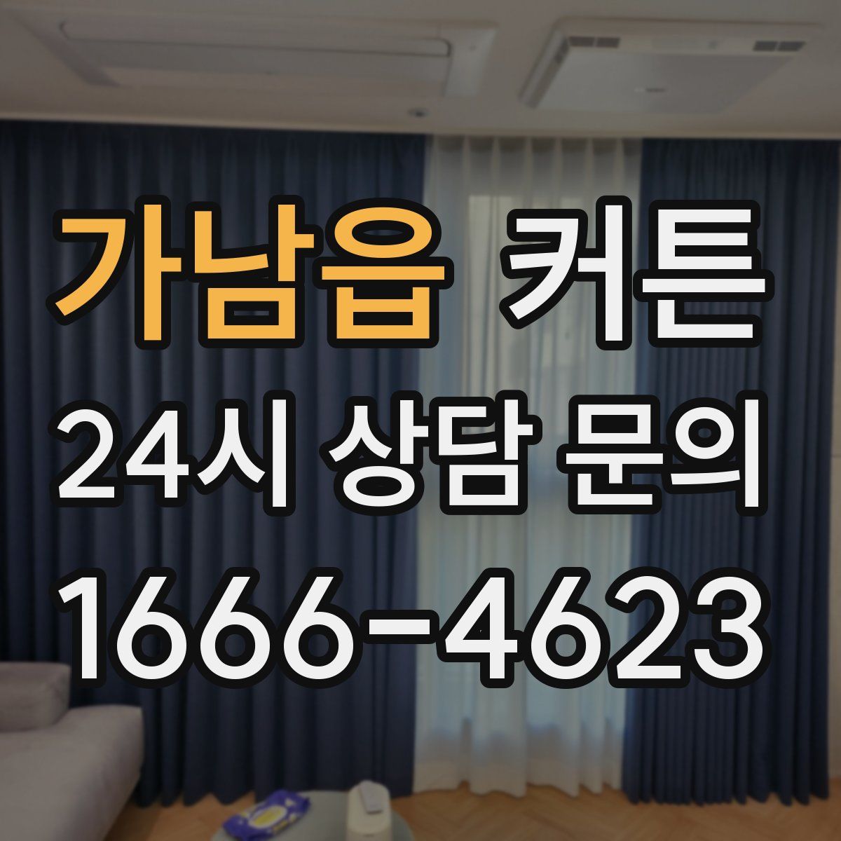 가남읍 커튼