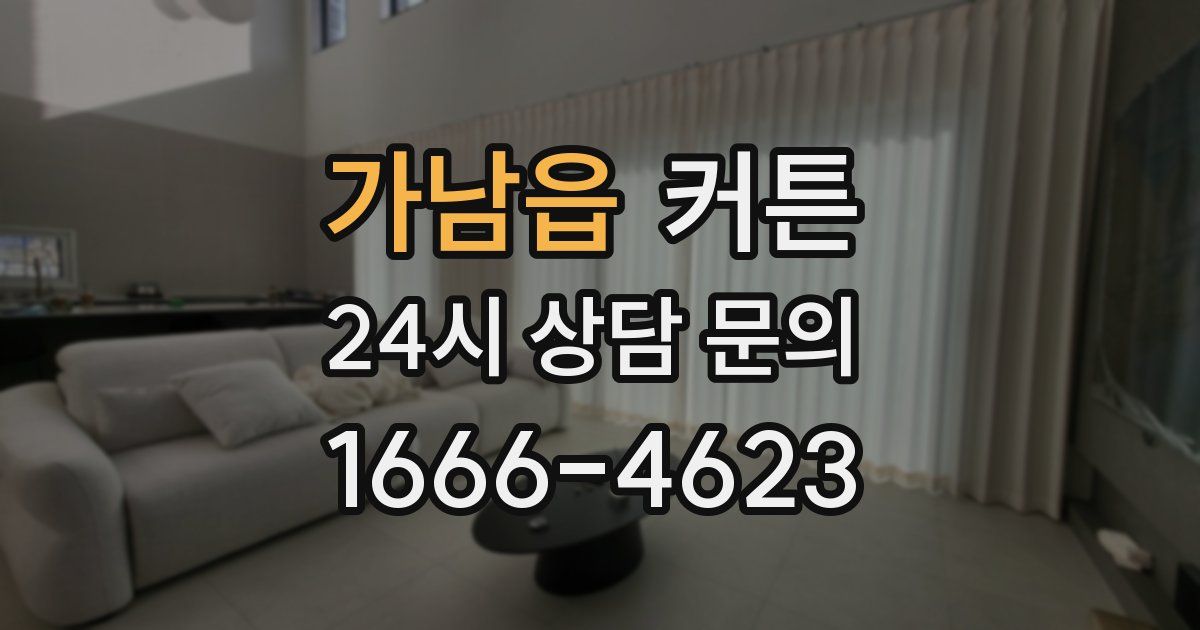 가남읍 커튼