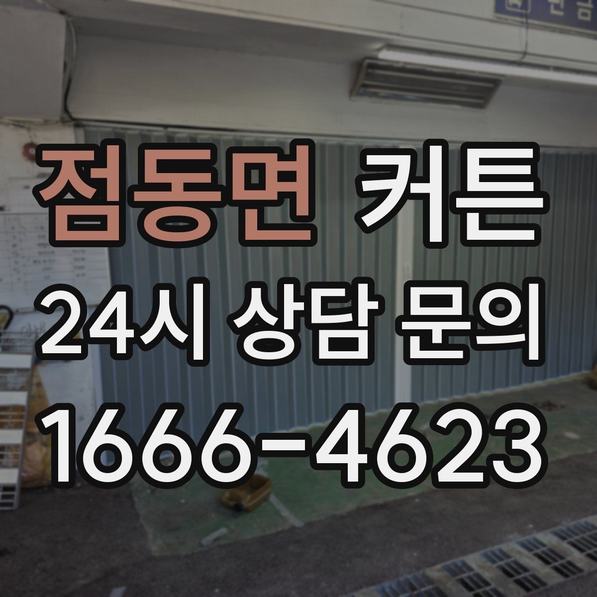점동면 커튼 실용적으로 고르고 싶을 때 비교할 요소