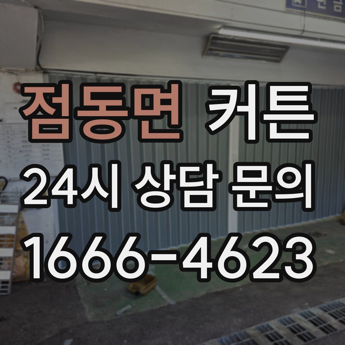 점동면 커튼
