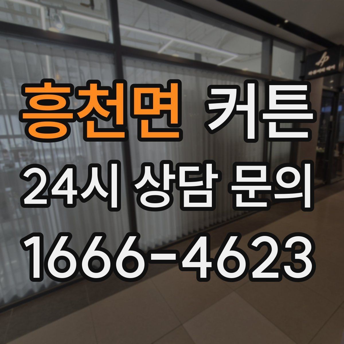흥천면 커튼 설치 후 느낌이 달라지는 조명과의 조합