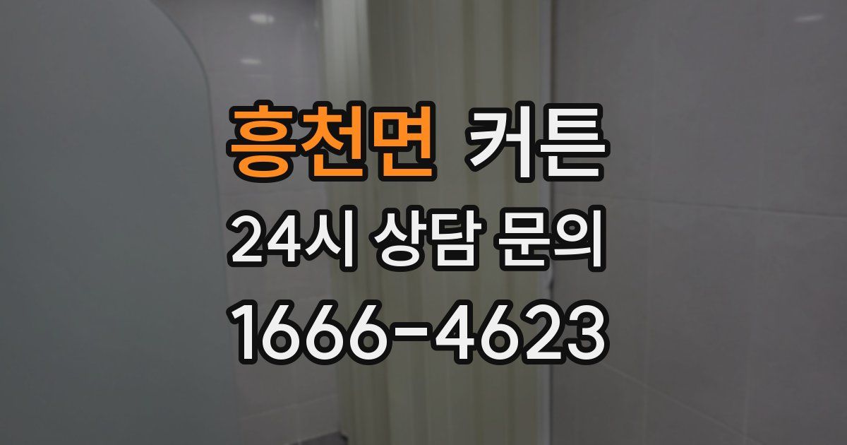 흥천면 커튼