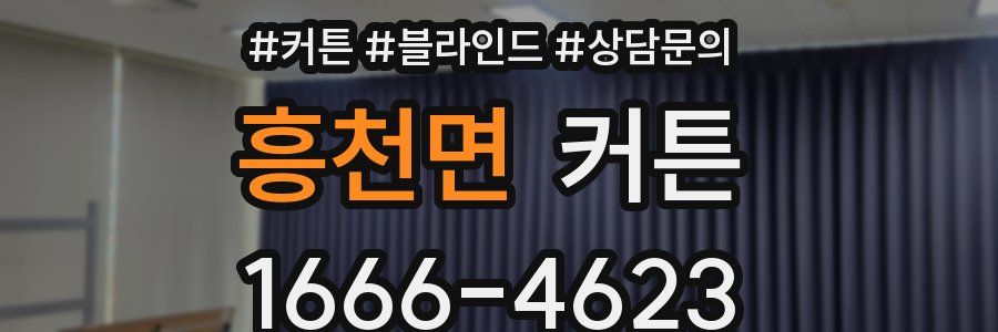 흥천면 커튼