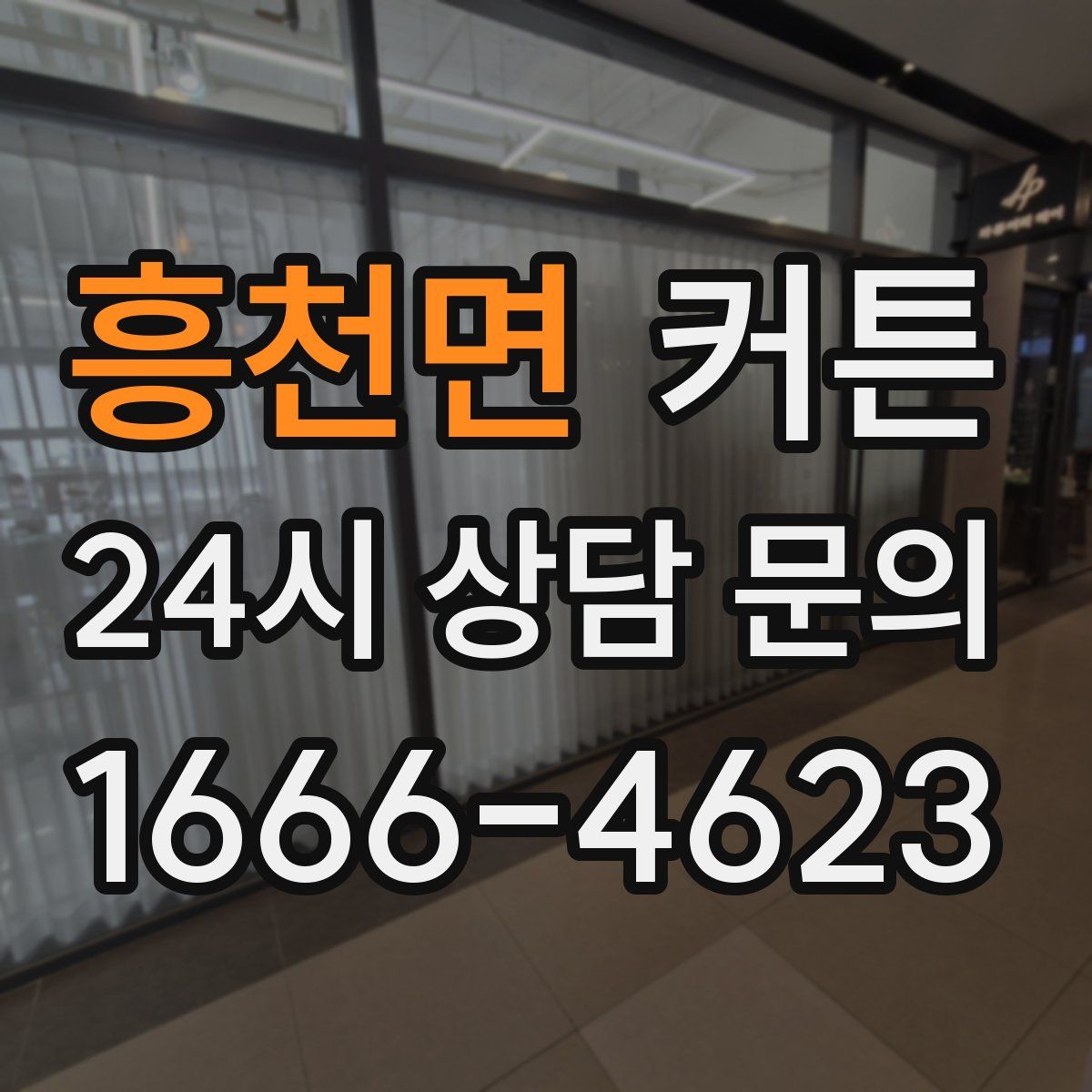 흥천면 커튼