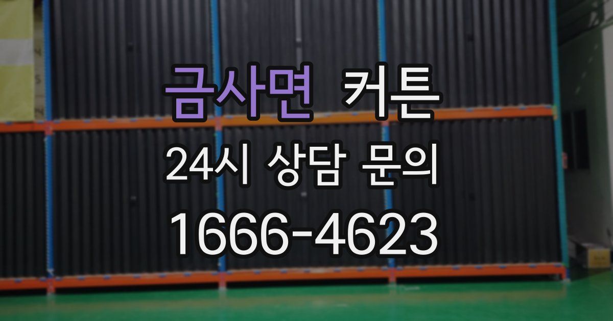 금사면 커튼
