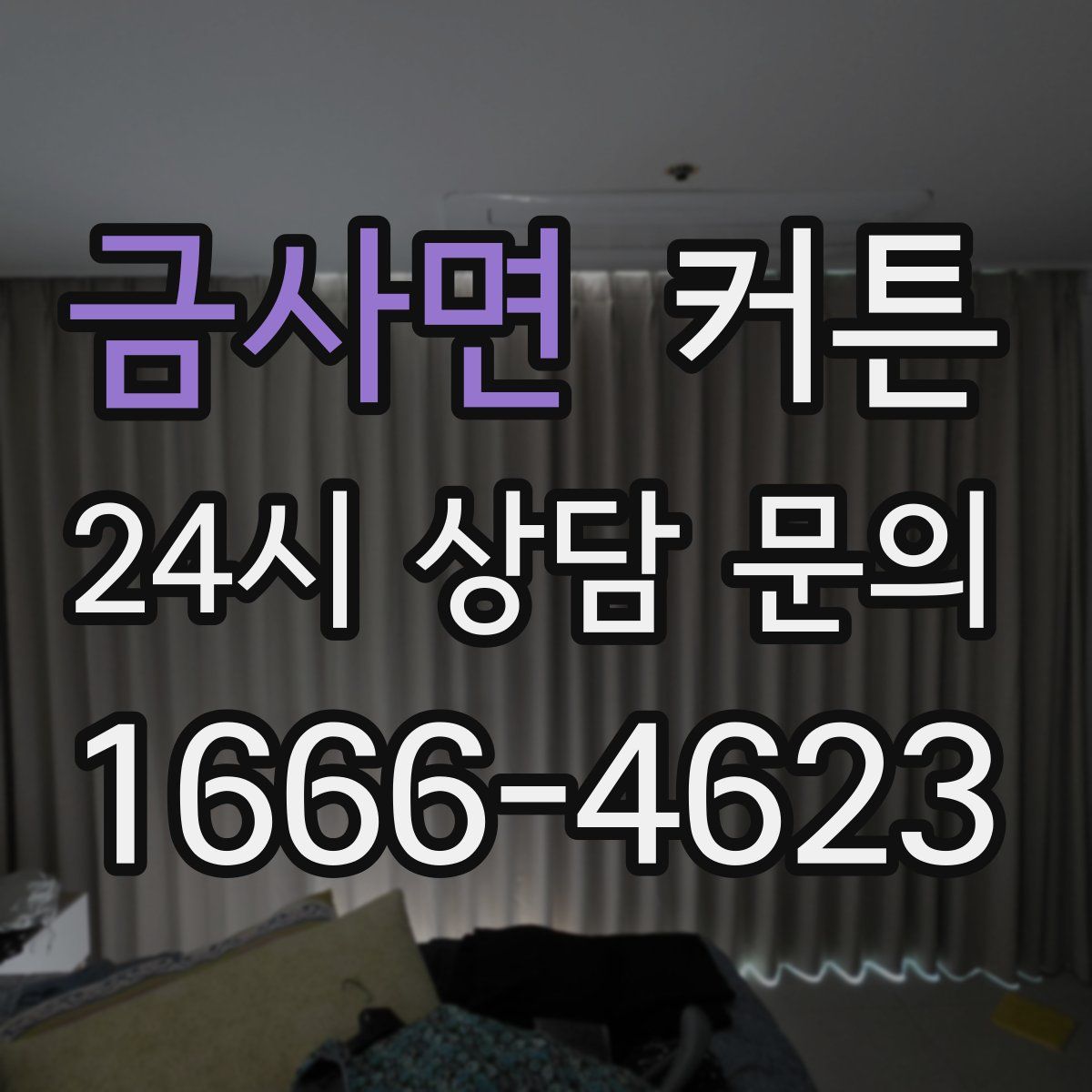 금사면 커튼