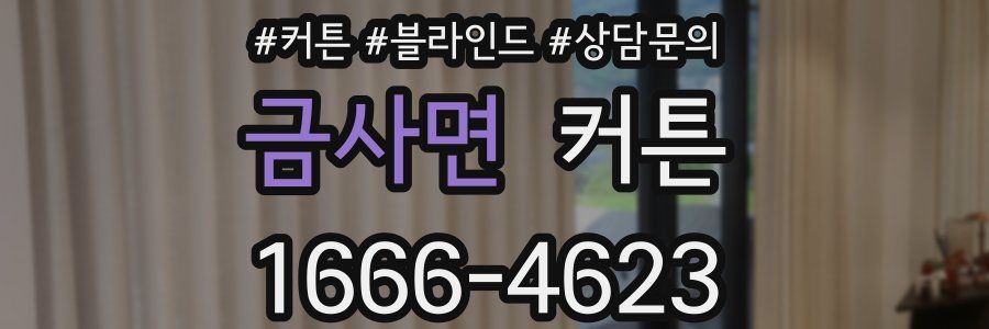 금사면 커튼