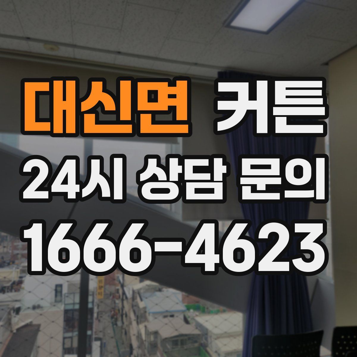 대신면 커튼