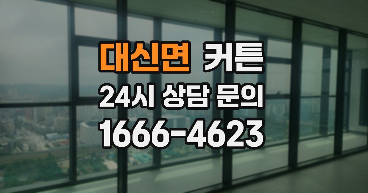 대신면 커튼