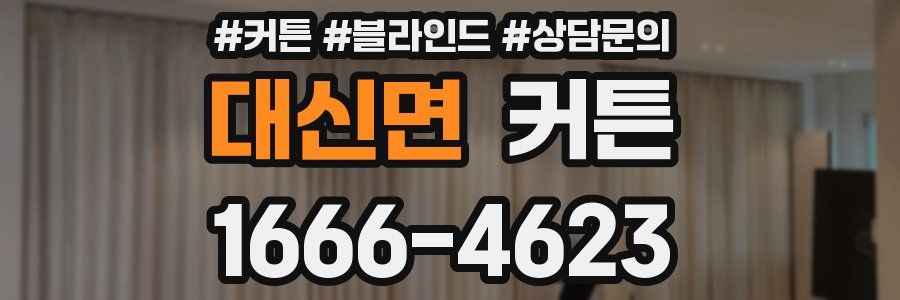 대신면 커튼