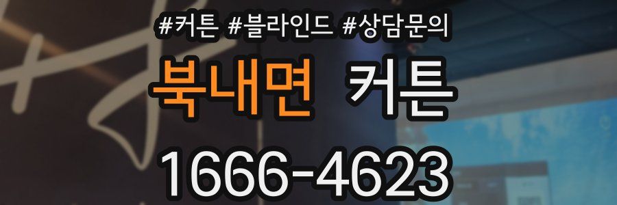북내면 커튼