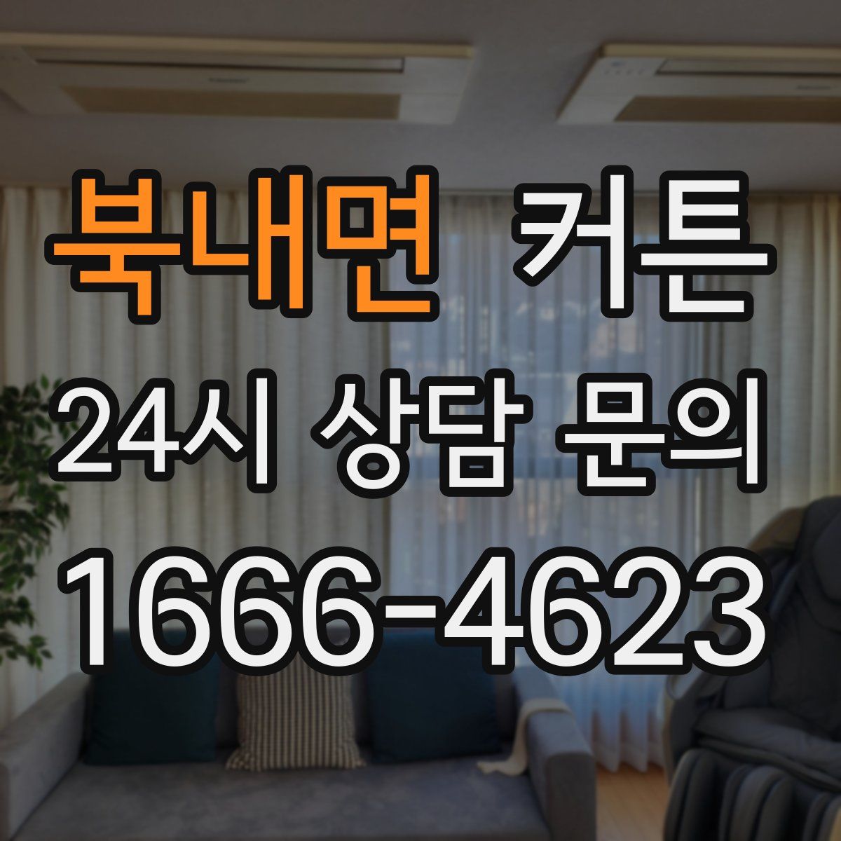 북내면 커튼