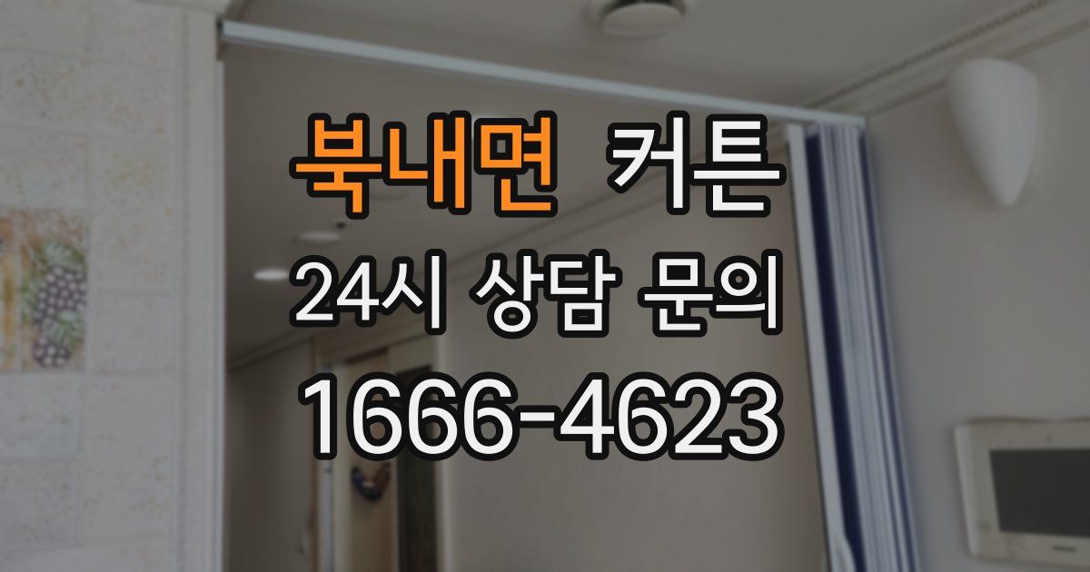 북내면 커튼