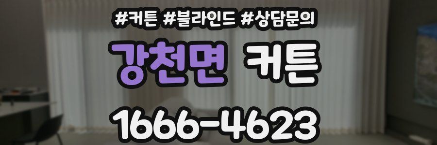강천면 커튼
