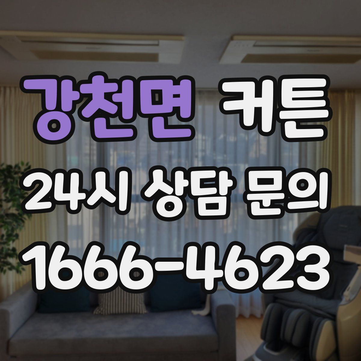 강천면 커튼