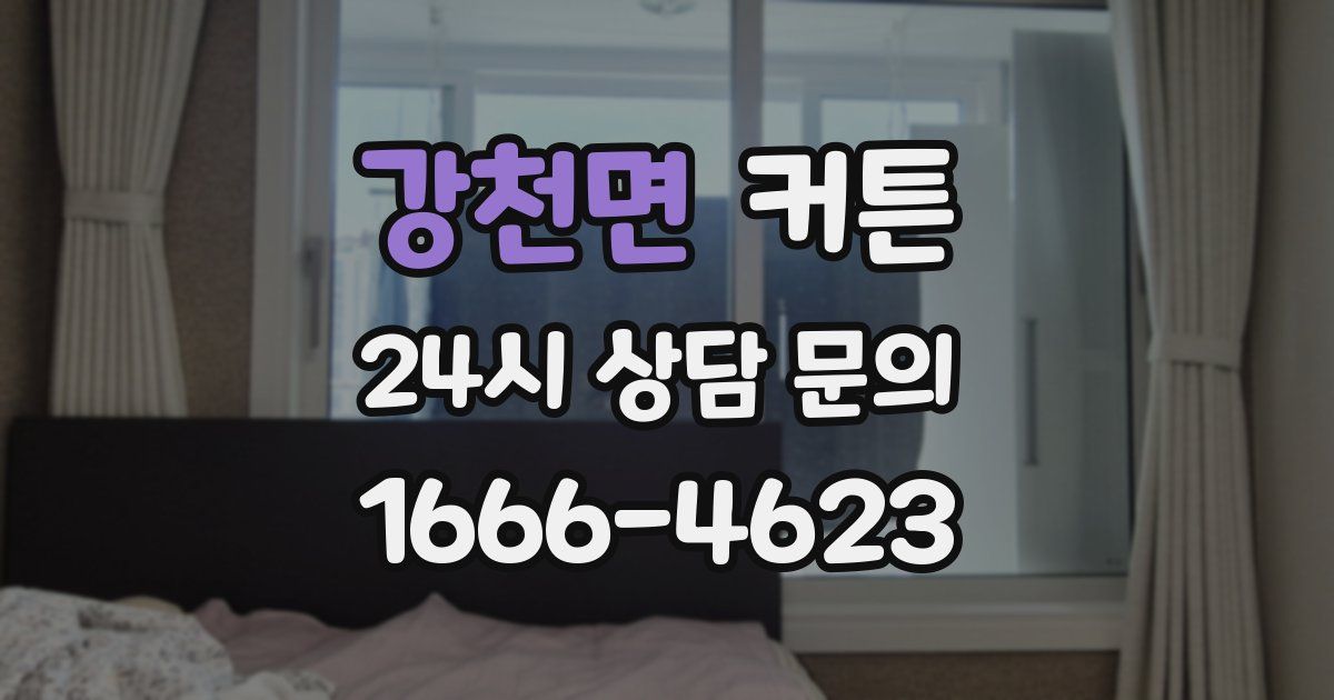 강천면 커튼