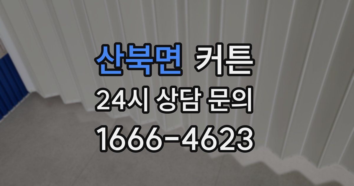 산북면 커튼