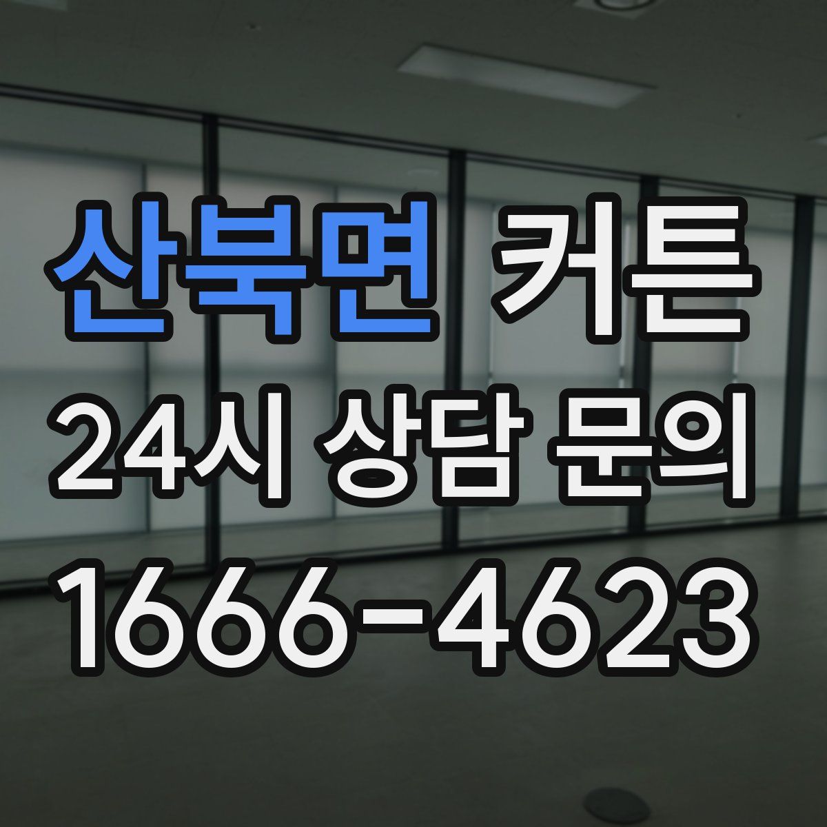 산북면 커튼