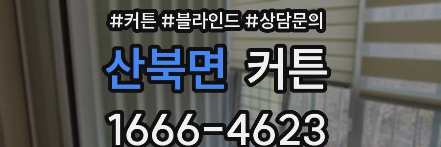 산북면 커튼