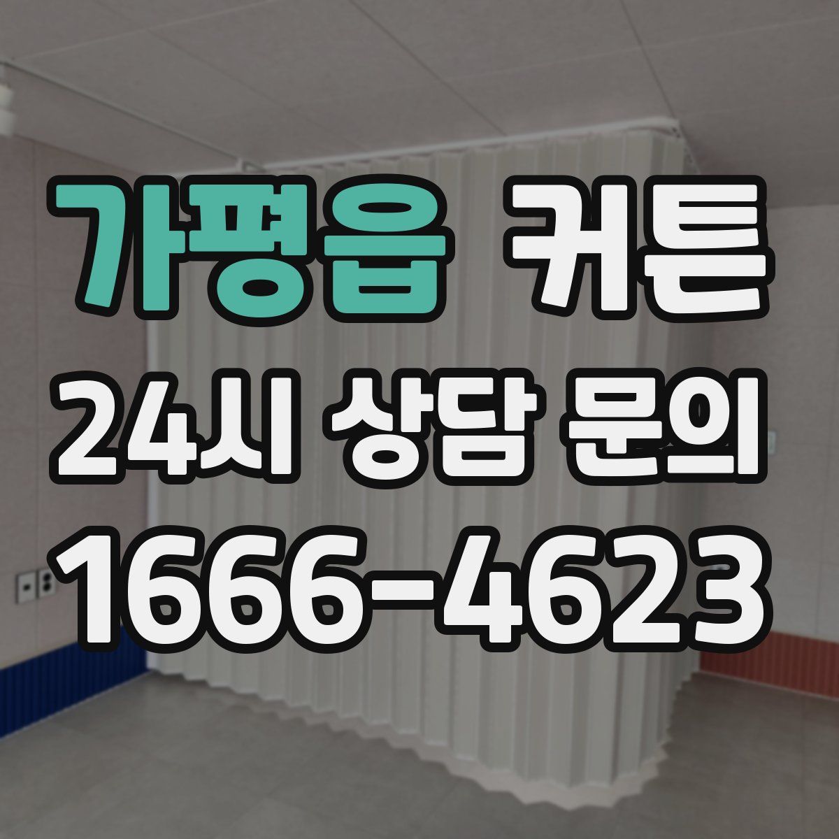 가평읍 커튼