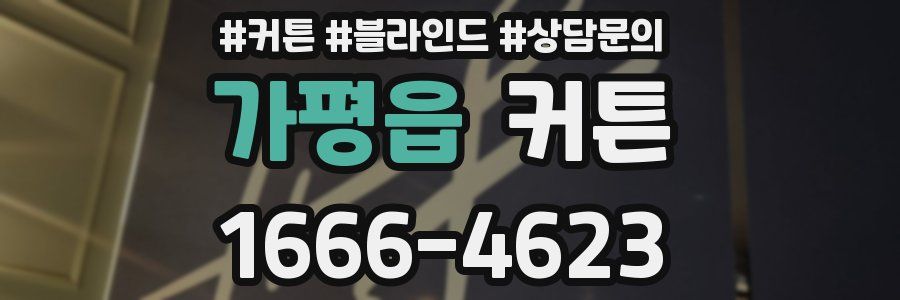 가평읍 커튼