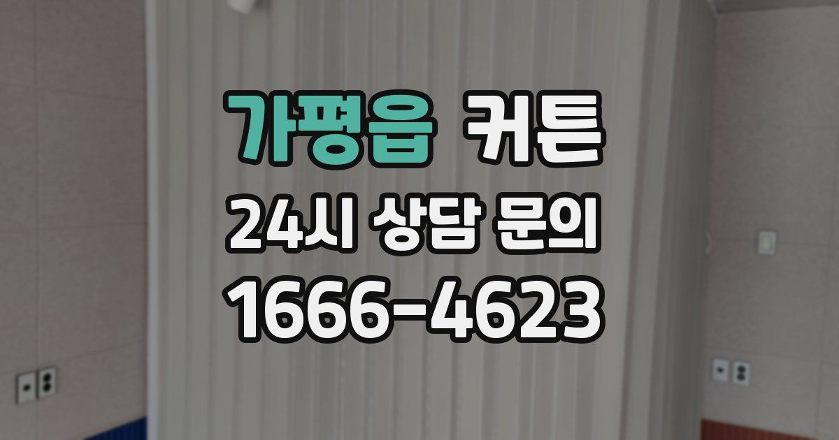 가평읍 커튼