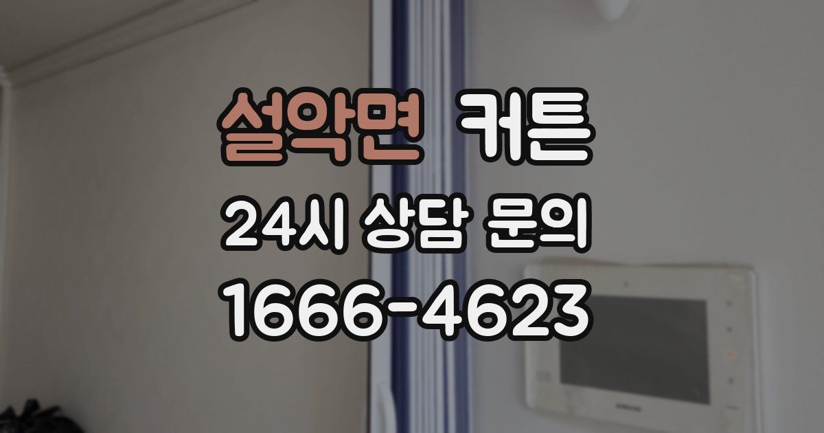 설악면 커튼
