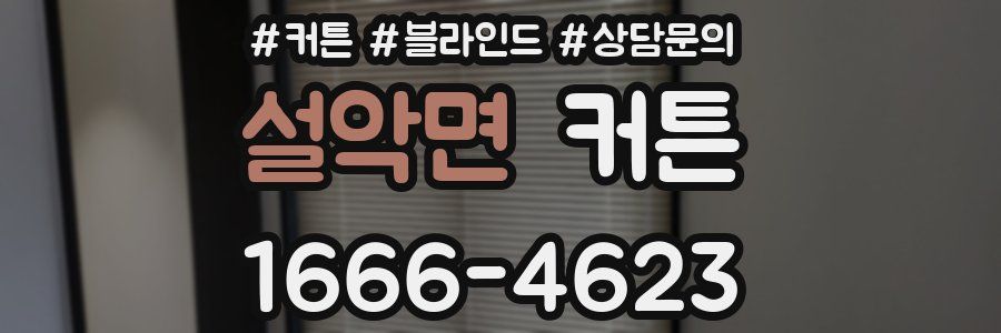 설악면 커튼