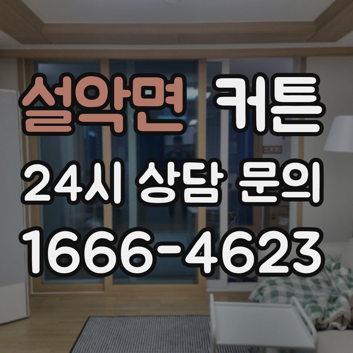 설악면 커튼