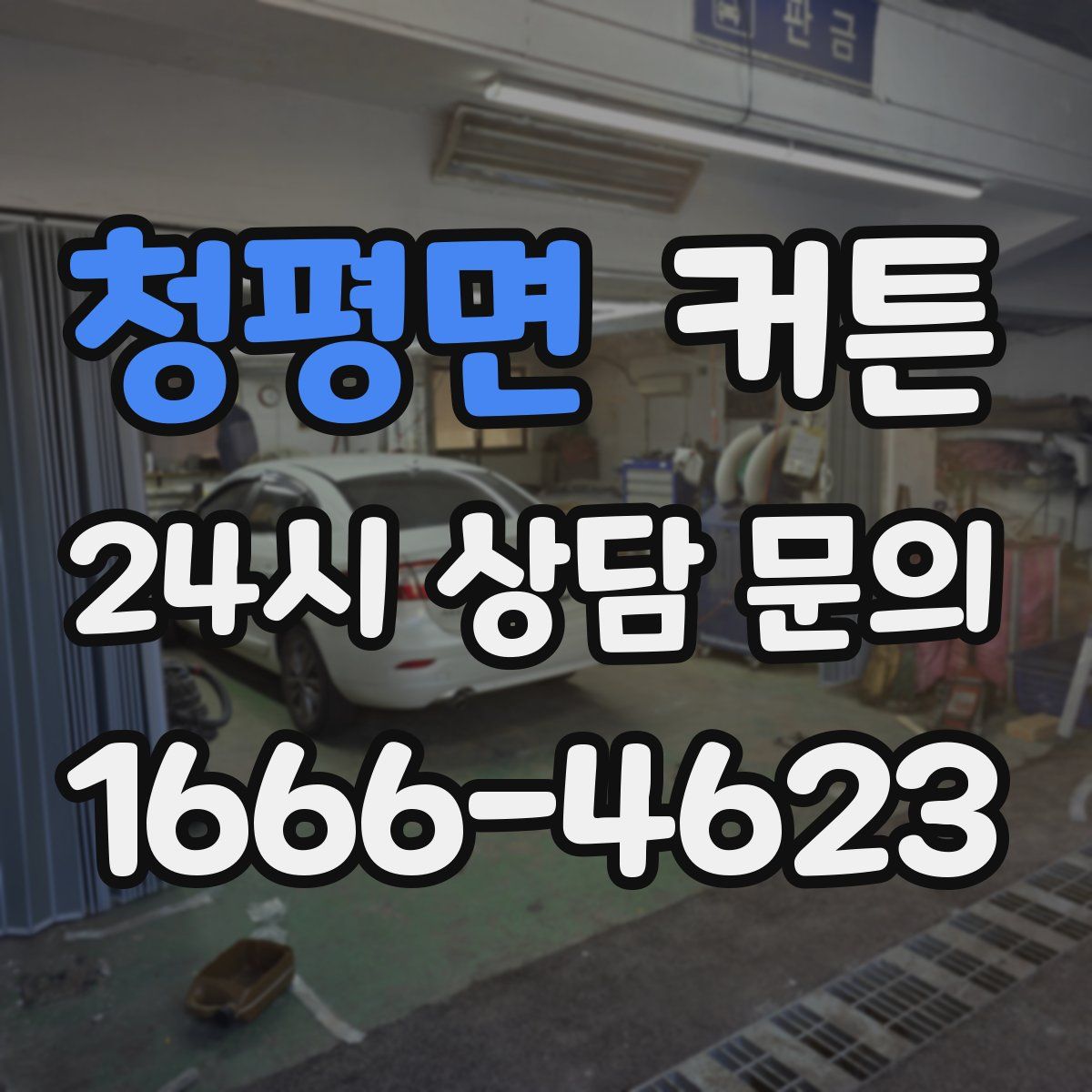 청평면 커튼