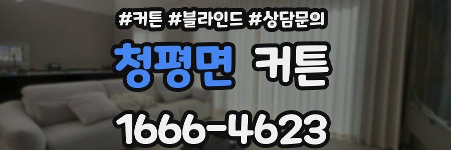 청평면 커튼