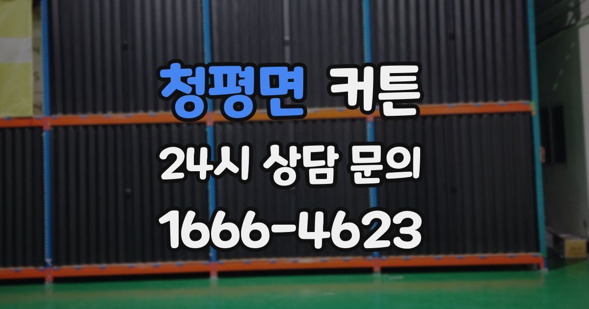 청평면 커튼