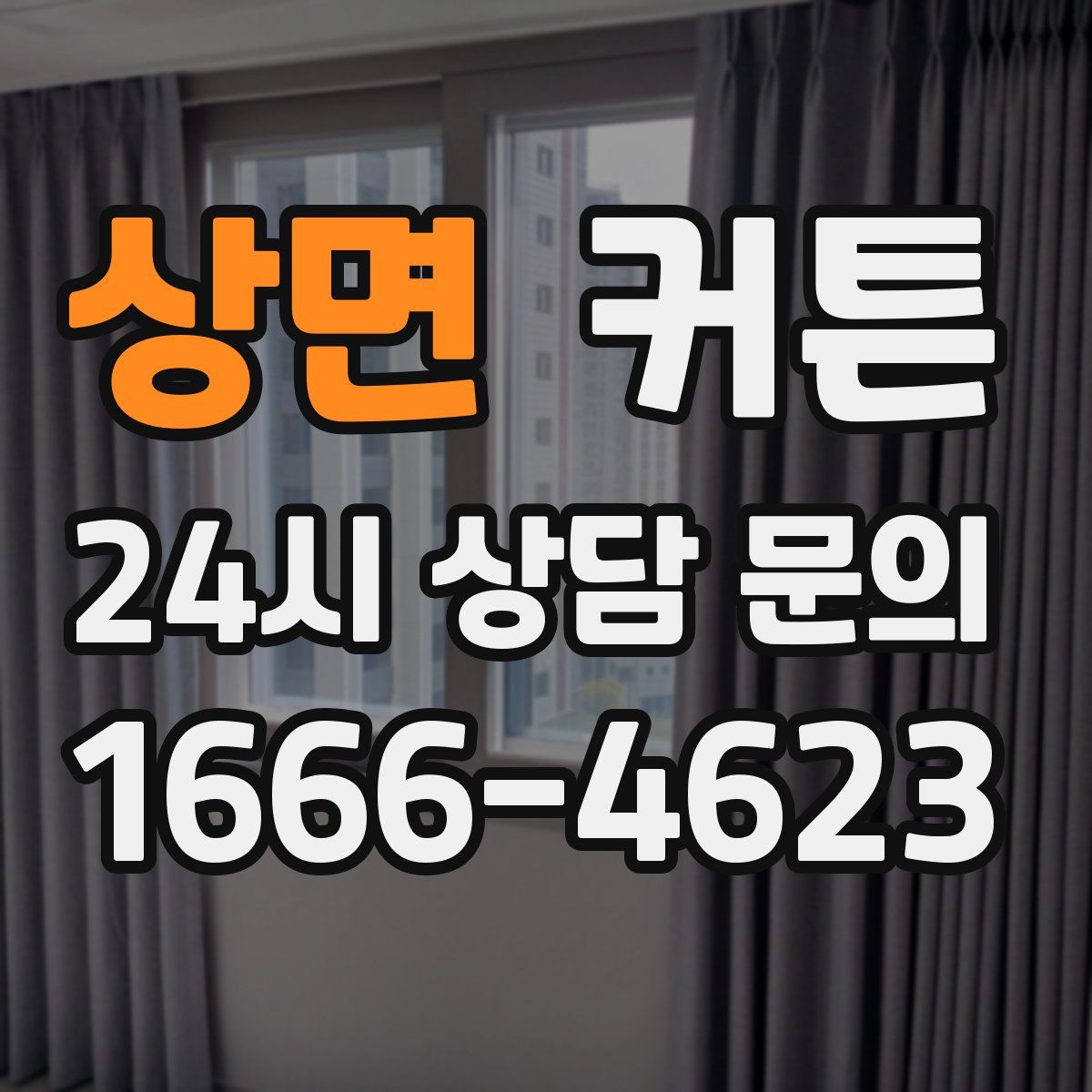 상면 커튼