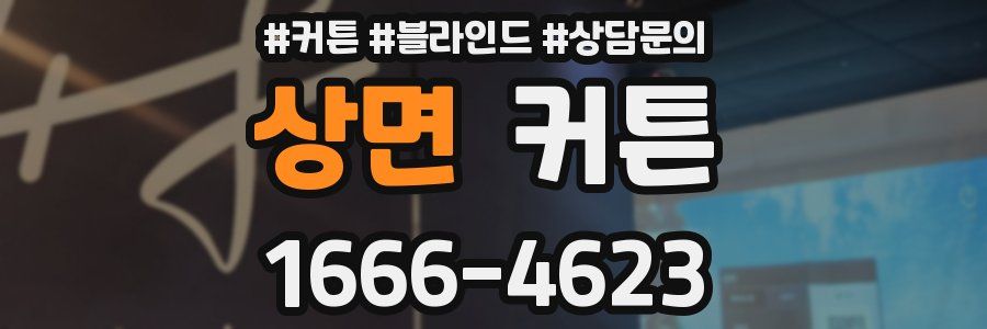 상면 커튼