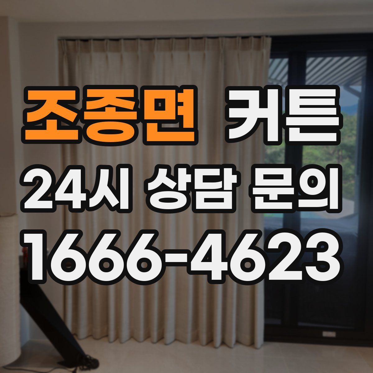 조종면 커튼