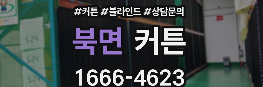 북면 커튼
