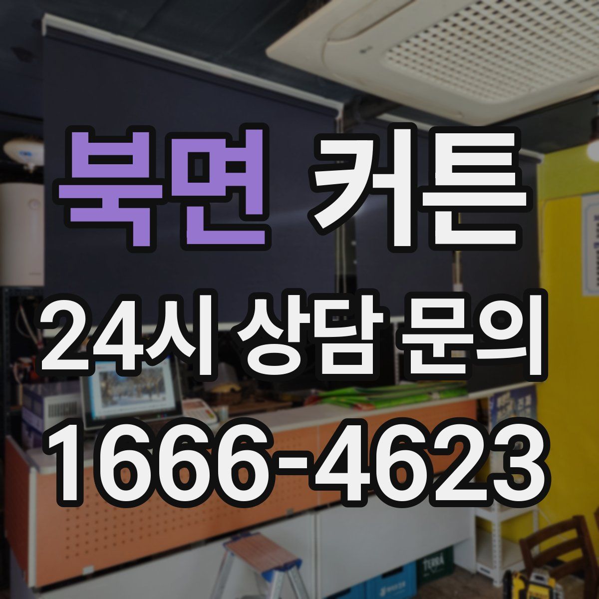 북면 커튼