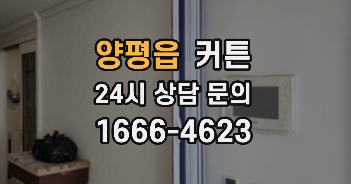 양평읍 커튼